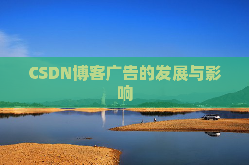 CSDN博客广告的发展与影响